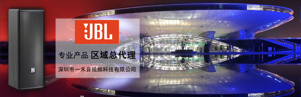 深圳一禾科技代理JBL專業音箱，價格便宜